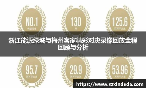 浙江能源绿城与梅州客家精彩对决录像回放全程回顾与分析