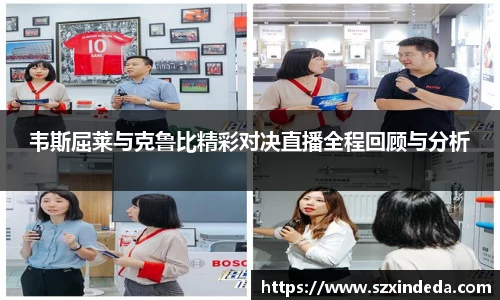 韦斯屈莱与克鲁比精彩对决直播全程回顾与分析