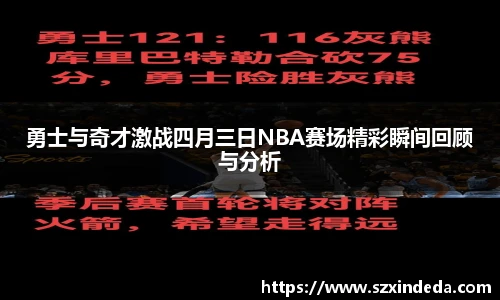 勇士与奇才激战四月三日NBA赛场精彩瞬间回顾与分析