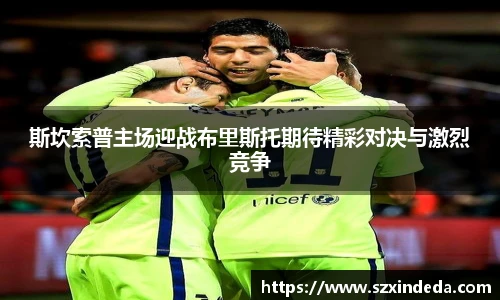 斯坎索普主场迎战布里斯托期待精彩对决与激烈竞争