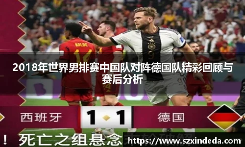 2018年世界男排赛中国队对阵德国队精彩回顾与赛后分析